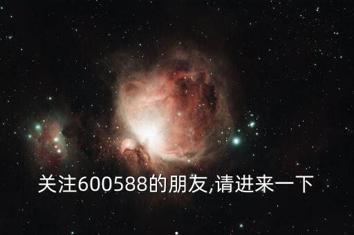 關(guān)注600588的朋友,請(qǐng)進(jìn)來(lái)一下.