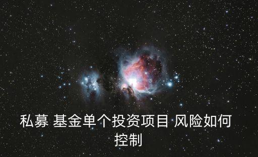 私募 基金單個投資項目 風(fēng)險如何 控制