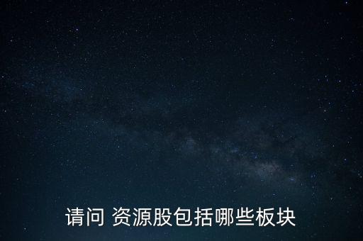 請問 資源股包括哪些板塊