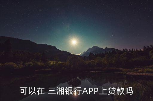 可以在 三湘銀行APP上貸款嗎