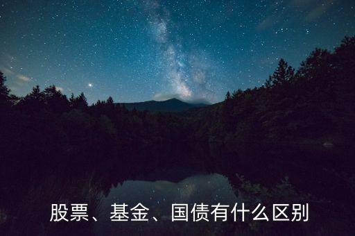  股票、基金、國(guó)債有什么區(qū)別