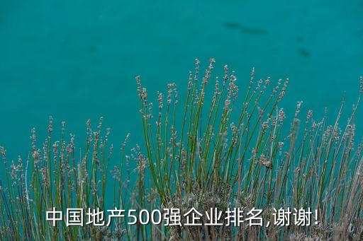 中國地產500強企業(yè)排名,謝謝!