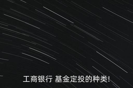 工行基金概述,工行哪個(gè)基金最好最安全