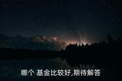 混合基金排行,混合a基金什么意思