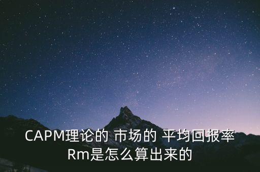 CAPM理論的 市場的 平均回報率Rm是怎么算出來的