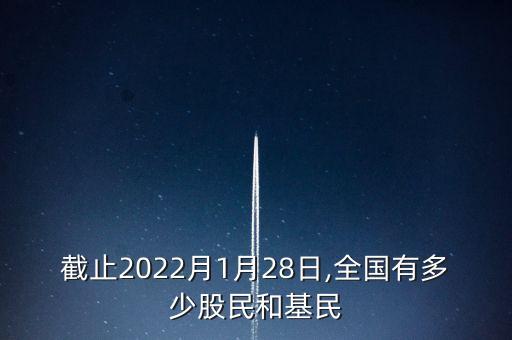 截止2022月1月28日,全國有多少股民和基民