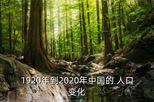 1920年到2020年中國(guó)的 人口變化