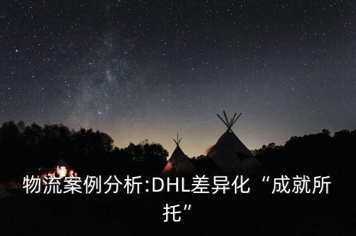 dhl退出中國,DHL退出中國市場的原因