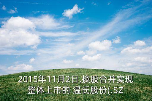 2015年11月2日,換股合并實現(xiàn)整體上市的 溫氏股份(.SZ