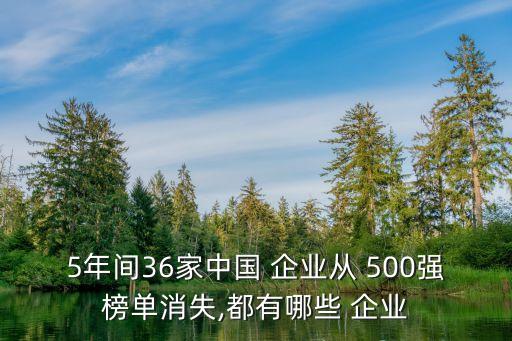 5年間36家中國 企業(yè)從 500強(qiáng)榜單消失,都有哪些 企業(yè)