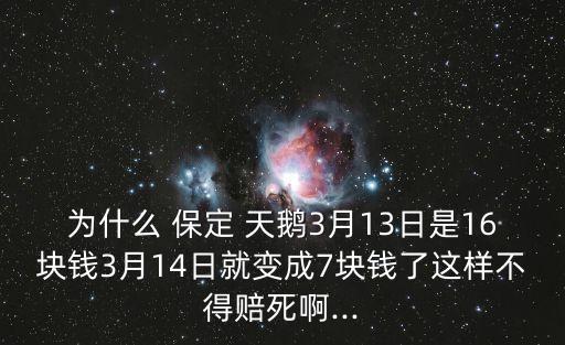 為什么 保定 天鵝3月13日是16塊錢3月14日就變成7塊錢了這樣不得賠死啊...