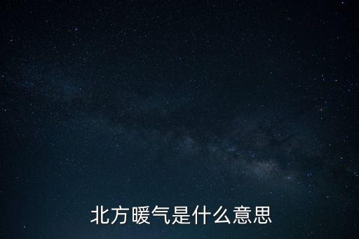  北方暖氣是什么意思