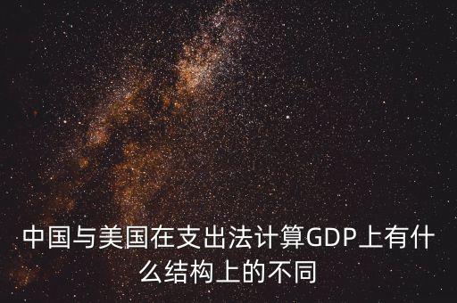 中國與美國在支出法計算GDP上有什么結構上的不同