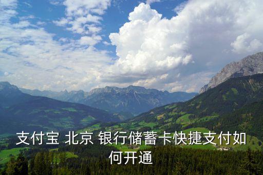 支付寶 北京 銀行儲(chǔ)蓄卡快捷支付如何開通