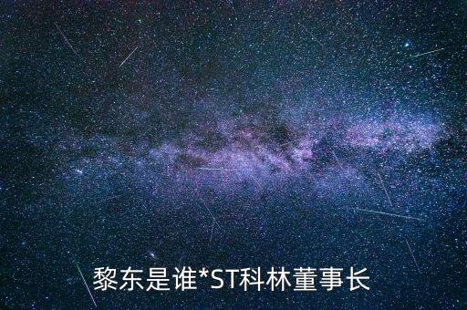 黎東是誰*ST科林董事長(zhǎng)