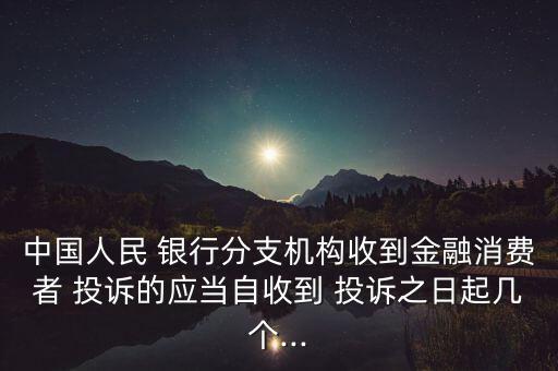 銀行普通投訴流轉(zhuǎn)時(shí)限,緊急投訴流轉(zhuǎn)時(shí)限在多少分鐘內(nèi)完成