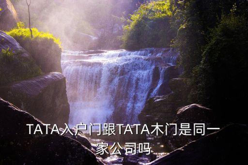 TATA入戶門跟TATA木門是同一家公司嗎