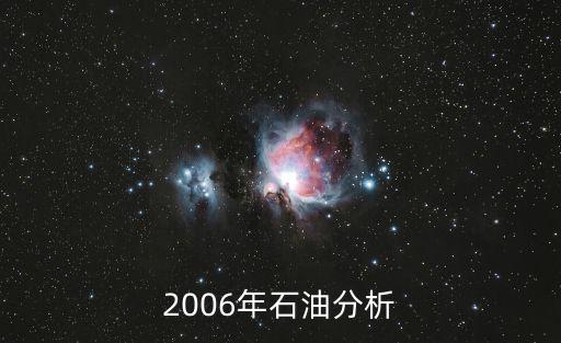 2006年石油分析