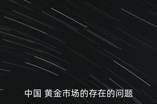 中國 黃金市場的存在的問題