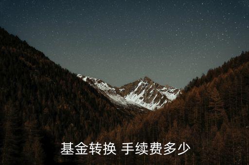  基金轉(zhuǎn)換 手續(xù)費多少