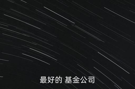 最好的 基金公司