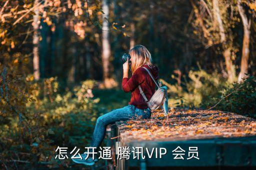 中信銀行辦理騰訊視頻會(huì)員