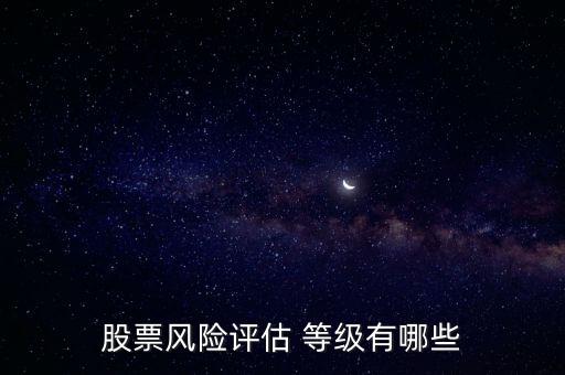 股票風(fēng)險評估 等級有哪些