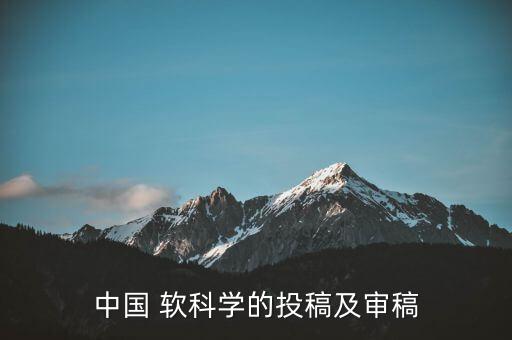 中國 軟科學(xué)的投稿及審稿