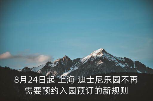 8月24日起 上海 迪士尼樂園不再需要預(yù)約入園預(yù)訂的新規(guī)則