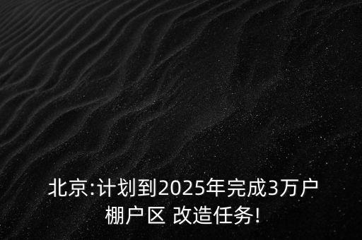 北京東城棚戶區(qū)改造,2023第二輪棚戶區(qū)改造