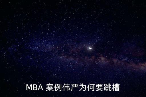 MBA 案例偉嚴(yán)為何要跳槽