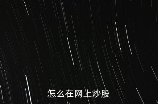 怎么在網(wǎng)上炒股