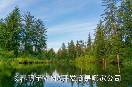  長(zhǎng)春明宇MIMA開(kāi)發(fā)商是哪家公司