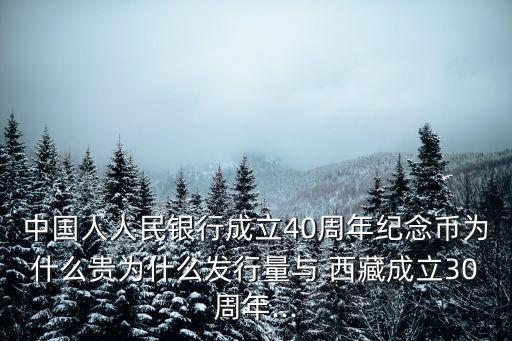 中國人人民銀行成立40周年紀念幣為什么貴為什么發(fā)行量與 西藏成立30周年...