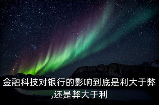 金融科技對(duì)銀行的影響到底是利大于弊,還是弊大于利