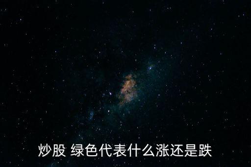 股票先手綠色,股票沒有先手是什么意思