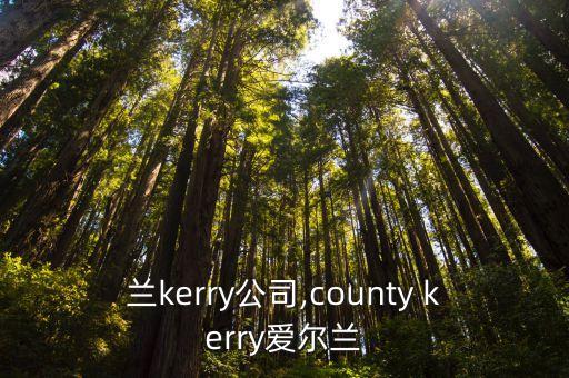 愛(ài)爾蘭kerry公司,county kerry愛(ài)爾蘭