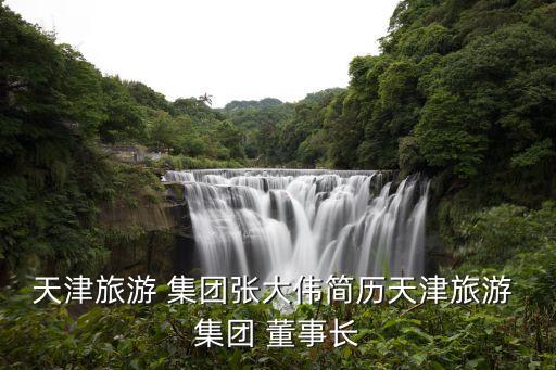 北方國際集團(tuán)董事長,北方永發(fā)集團(tuán)董事長哪里人