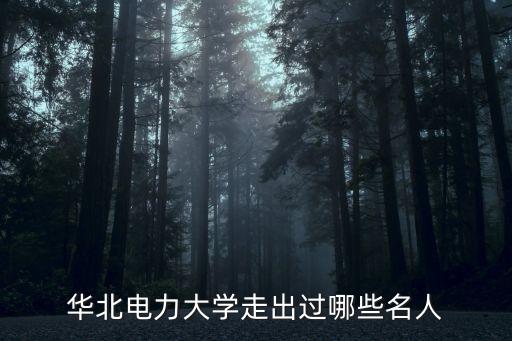 華北電力大學(xué)走出過哪些名人