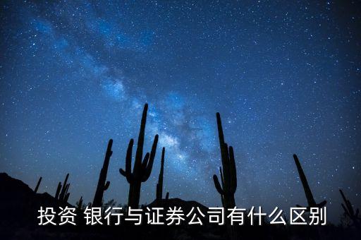  投資 銀行與證券公司有什么區(qū)別