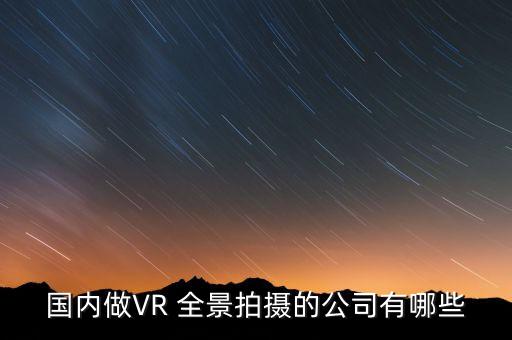 國內(nèi)做VR 全景拍攝的公司有哪些