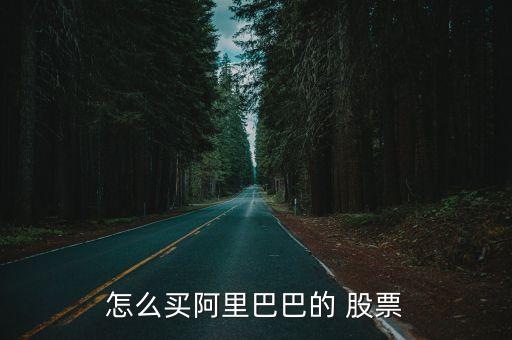 怎么買(mǎi)阿里巴巴的 股票