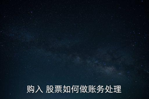 股票投資收益單獨(dú)做帳