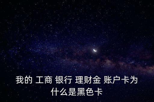 工商銀行黑理財(cái)金賬戶