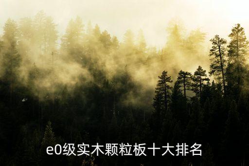 e0級實木顆粒板十大排名