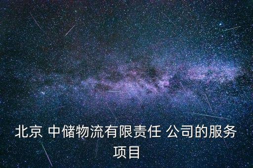 北京 中儲物流有限責(zé)任 公司的服務(wù)項目