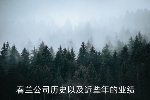  春蘭公司歷史以及近些年的業(yè)績