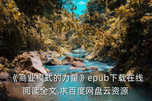 《商業(yè)模式的力量》epub下載在線(xiàn)閱讀全文,求百度網(wǎng)盤(pán)云資源