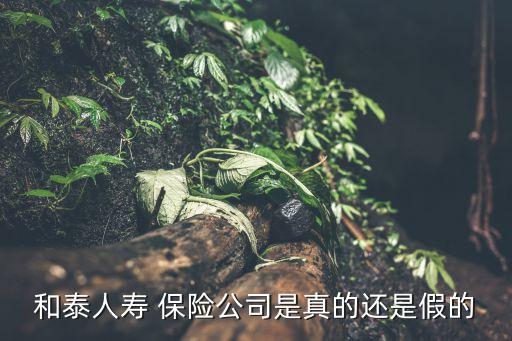 和泰人壽 保險公司是真的還是假的