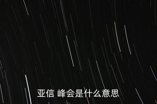 亞信 峰會(huì)是什么意思